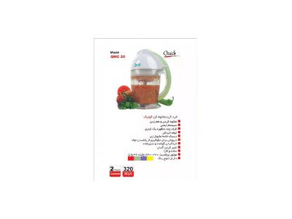 تصویر خرد کن - مخلوط کن سایا مدل QMC